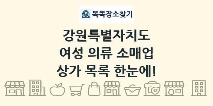 강원특별자치도 여성 의류 소매업 상가 목록 및 정보