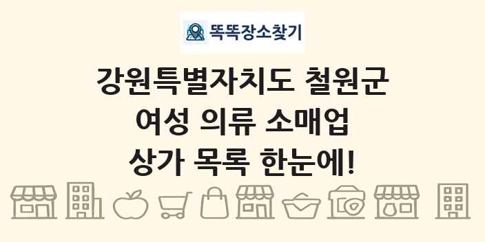 강원특별자치도 철원군 여성 의류 소매업 상가 목록 및 정보