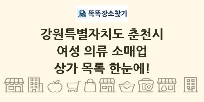강원특별자치도 춘천시 여성 의류 소매업 상가 목록 및 정보