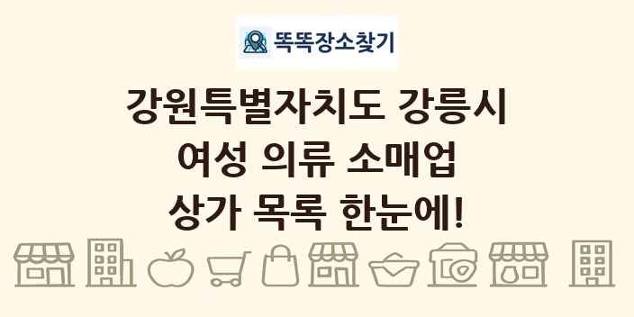 강원특별자치도 강릉시 여성 의류 소매업 상가 목록 및 정보