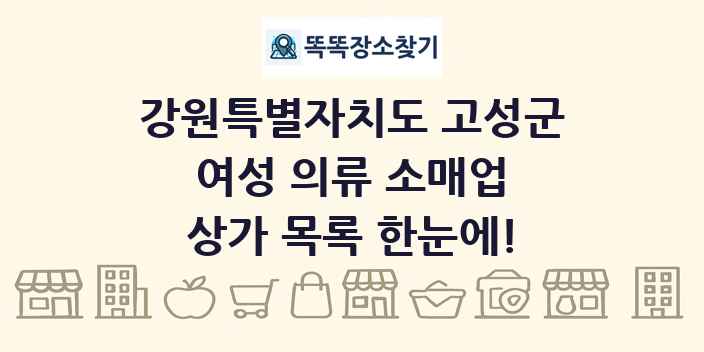 강원특별자치도 고성군 여성 의류 소매업 상가 목록 및 정보