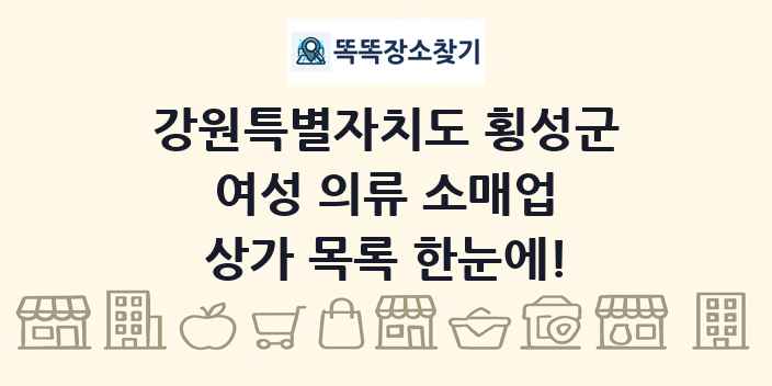강원특별자치도 횡성군 여성 의류 소매업 상가 목록 및 정보