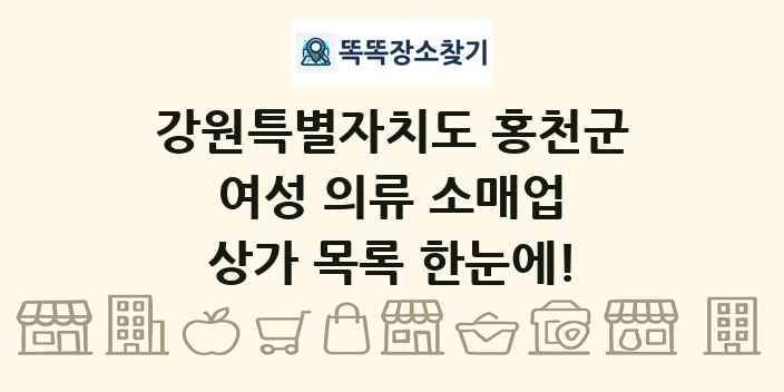강원특별자치도 홍천군 여성 의류 소매업 상가 목록 및 정보