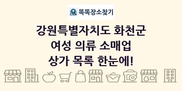 강원특별자치도 화천군 여성 의류 소매업 상가 목록 및 정보