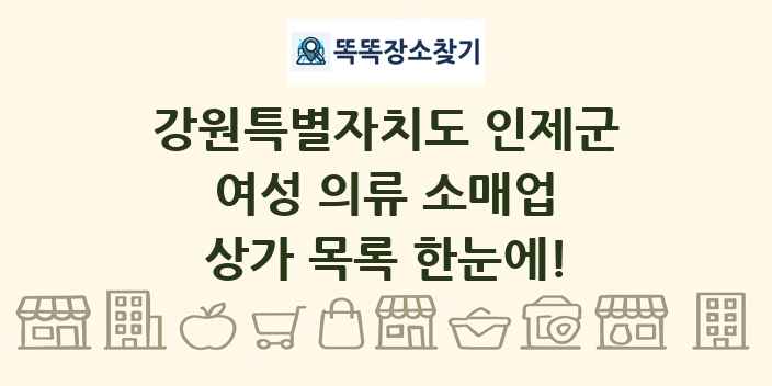 강원특별자치도 인제군 여성 의류 소매업 상가 목록 및 정보