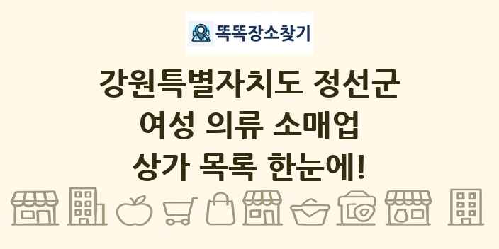강원특별자치도 정선군 여성 의류 소매업 상가 목록 및 정보