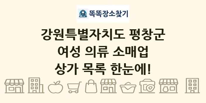 강원특별자치도 평창군 여성 의류 소매업 상가 목록 및 정보