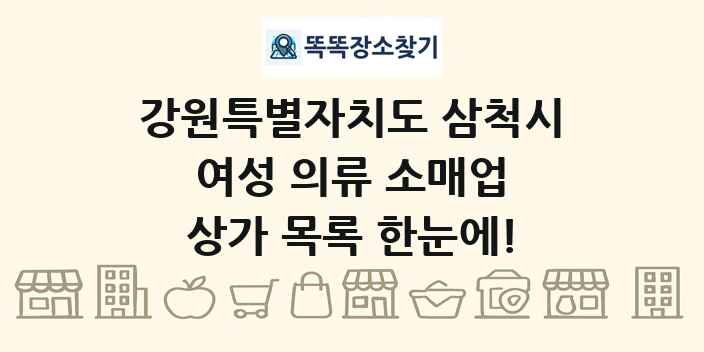 강원특별자치도 삼척시 여성 의류 소매업 상가 목록 및 정보