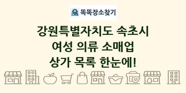 강원특별자치도 속초시 여성 의류 소매업 상가 목록 및 정보
