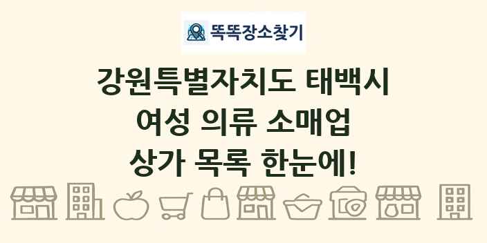 강원특별자치도 태백시 여성 의류 소매업 상가 목록 및 정보