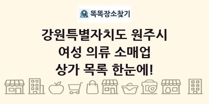 강원특별자치도 원주시 여성 의류 소매업 상가 목록 및 정보