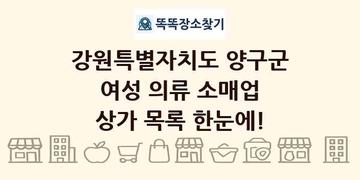 강원특별자치도 양구군 여성 의류 소매업 상가 목록 및 정보
