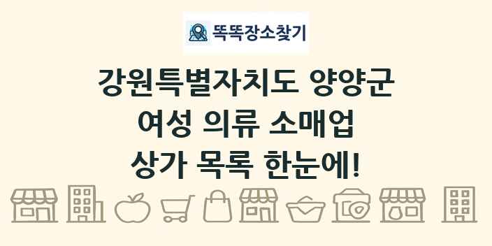 강원특별자치도 양양군 여성 의류 소매업 상가 목록 및 정보