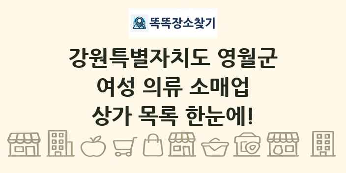강원특별자치도 영월군 여성 의류 소매업 상가 목록 및 정보