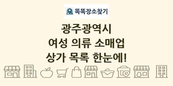 광주광역시 여성 의류 소매업 상가 목록 및 정보