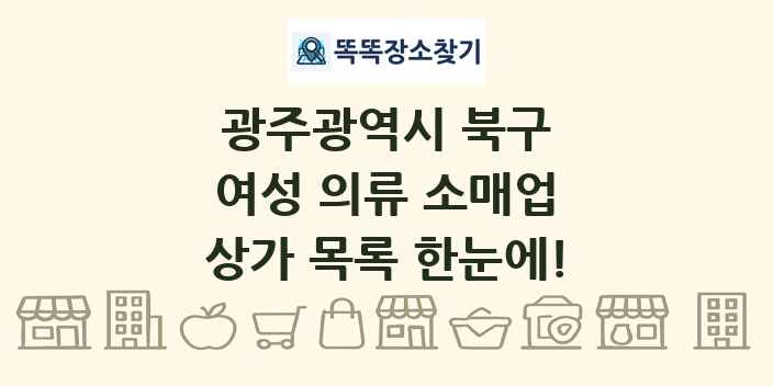 광주광역시 북구 여성 의류 소매업 상가 목록 및 정보