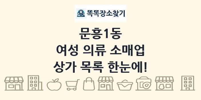 문흥1동 여성 의류 소매업 상가 목록 및 정보
