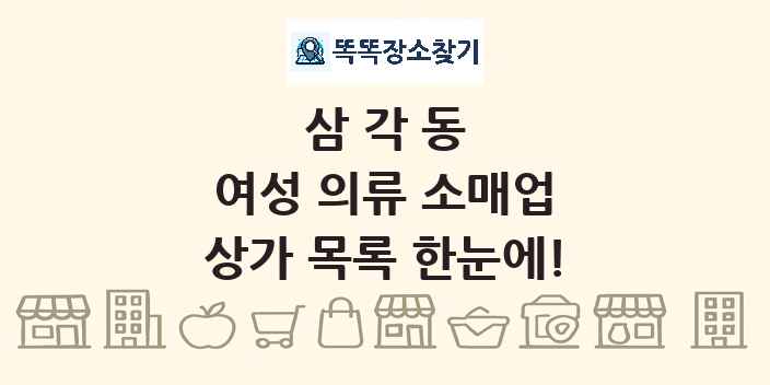 삼각동 여성 의류 소매업 상가 목록 및 정보