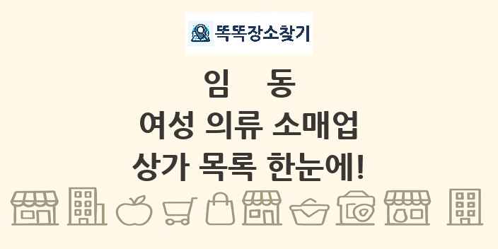임동 여성 의류 소매업 상가 목록 및 정보