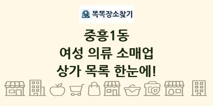 중흥1동 여성 의류 소매업 상가 목록 및 정보