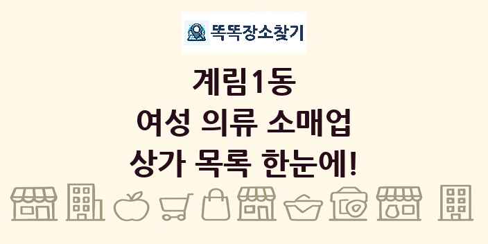 계림1동 여성 의류 소매업 상가 목록 및 정보