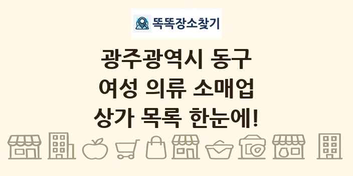 광주광역시 동구 여성 의류 소매업 상가 목록 및 정보