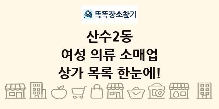 산수2동 여성 의류 소매업 상가 목록 및 정보