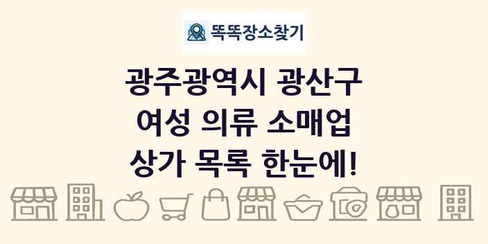 광주광역시 광산구 여성 의류 소매업 상가 목록 및 정보