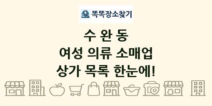 수완동 여성 의류 소매업 상가 목록 및 정보