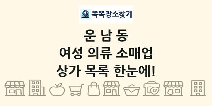 운남동 여성 의류 소매업 상가 목록 및 정보