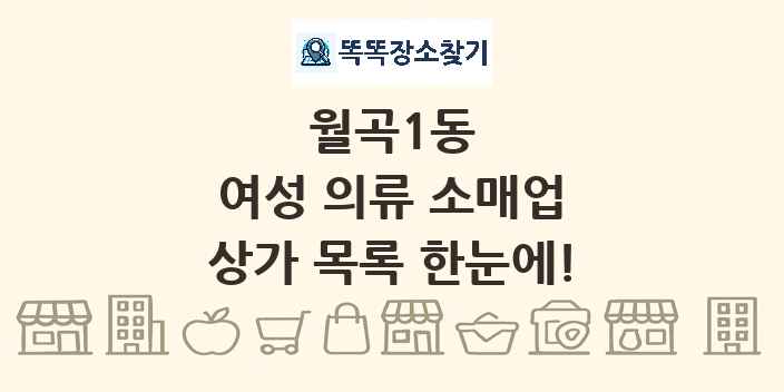 월곡1동 여성 의류 소매업 상가 목록 및 정보