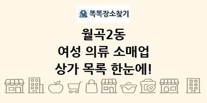 월곡2동 여성 의류 소매업 상가 목록 및 정보