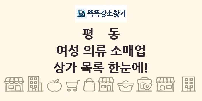 평동 여성 의류 소매업 상가 목록 및 정보