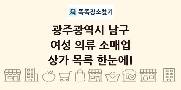 광주광역시 남구 여성 의류 소매업 상가 목록 및 정보