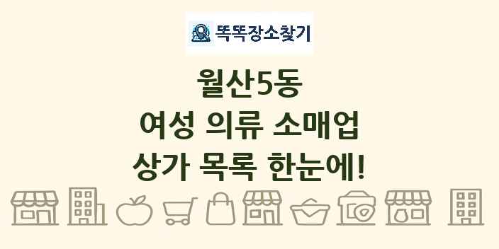 월산5동 여성 의류 소매업 상가 목록 및 정보