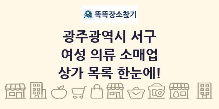 광주광역시 서구 여성 의류 소매업 상가 목록 및 정보