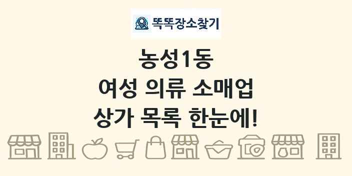 농성1동 여성 의류 소매업 상가 목록 및 정보