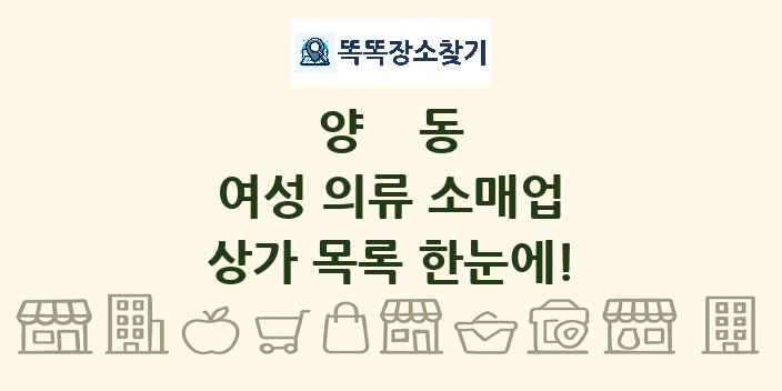 양동 여성 의류 소매업 상가 목록 및 정보