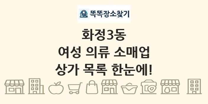 화정3동 여성 의류 소매업 상가 목록 및 정보