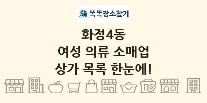 화정4동 여성 의류 소매업 상가 목록 및 정보
