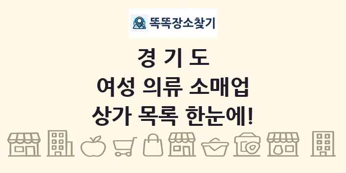 경기도 여성 의류 소매업 상가 목록 및 정보