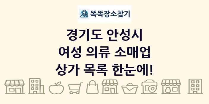 경기도 안성시 여성 의류 소매업 상가 목록 및 정보