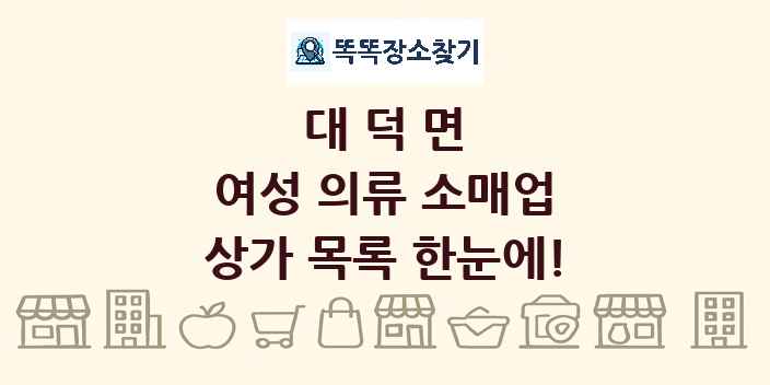 대덕면 여성 의류 소매업 상가 목록 및 정보