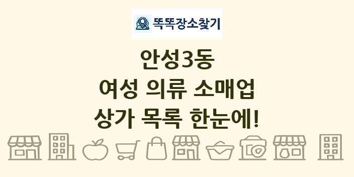 안성3동 여성 의류 소매업 상가 목록 및 정보