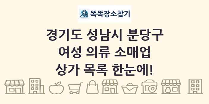 경기도 성남시 분당구 여성 의류 소매업 상가 목록 및 정보
