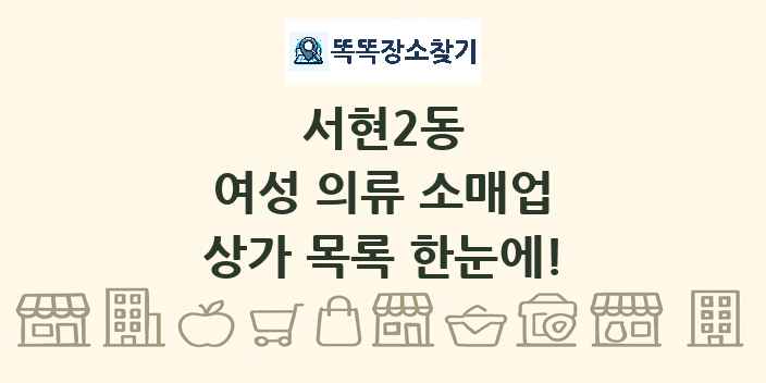 서현2동 여성 의류 소매업 상가 목록 및 정보