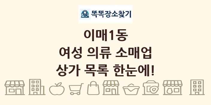 이매1동 여성 의류 소매업 상가 목록 및 정보