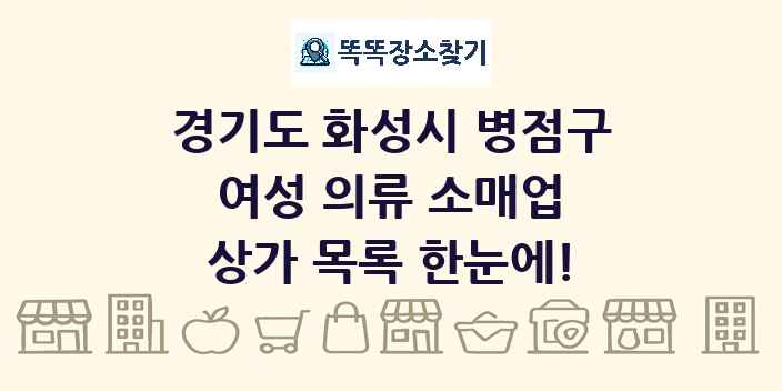 경기도 화성시 병점구 여성 의류 소매업 상가 목록 및 정보