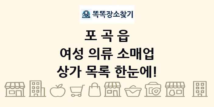 포곡읍 여성 의류 소매업 상가 목록 및 정보