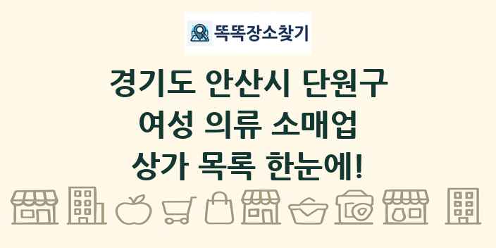 경기도 안산시 단원구 여성 의류 소매업 상가 목록 및 정보